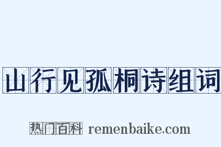 山行见孤桐诗组词是什么意思的图片